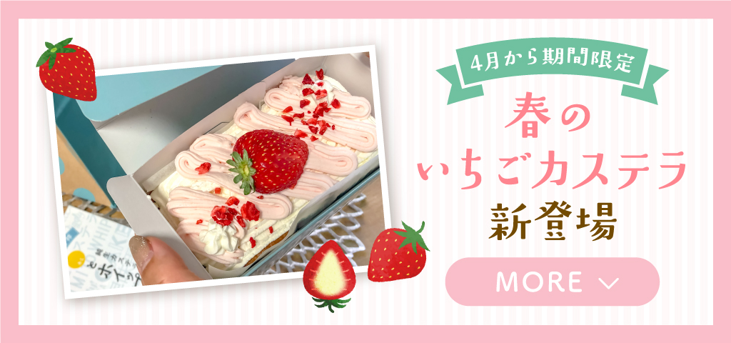 台湾カステラ専門店「キミとホイップ甲府店」苺たっぷりのほわほわカステラが冬季限定で登場！