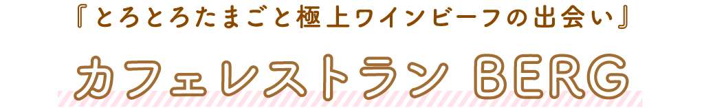 カフェレストラン BERG（ベルク）「とろとろたまごと極上ワインビーフの出会い」