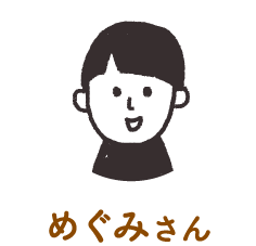 めぐみさん