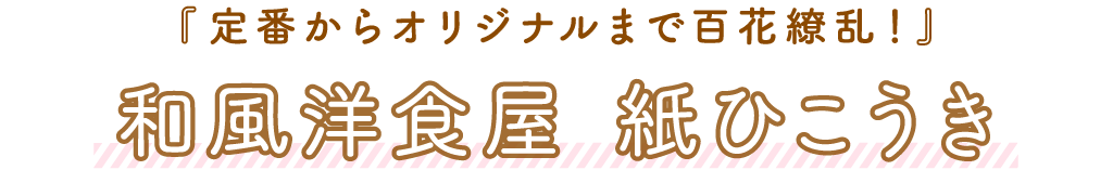 和風洋食屋 紙ひこうき「定番からオリジナルまで百花繚乱！」
