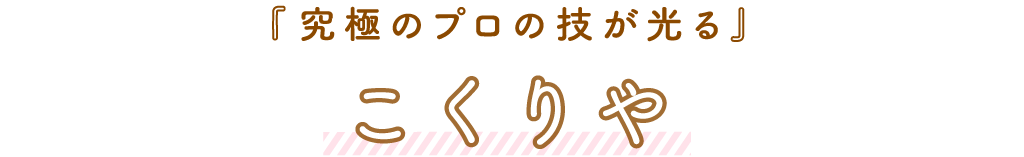 こくりや「究極のプロの技が光る」