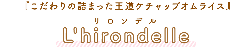 L'hirondelle（リロンデル）「こだわりの詰まった王道ケチャップオムライス」