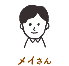 メイさん