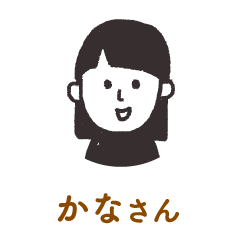 かなさん