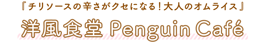 洋風食堂Penguin Café（ペンギンカフェ）「チリソースの辛さがクセになる！大人のオムライス」