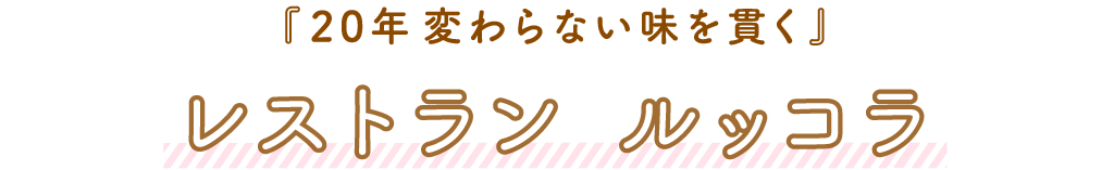 レストランルッコラ「20年変わらない味を貫く」