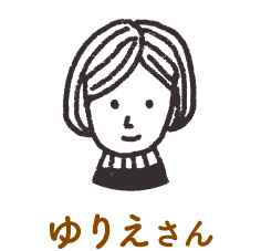 ゆりえさん