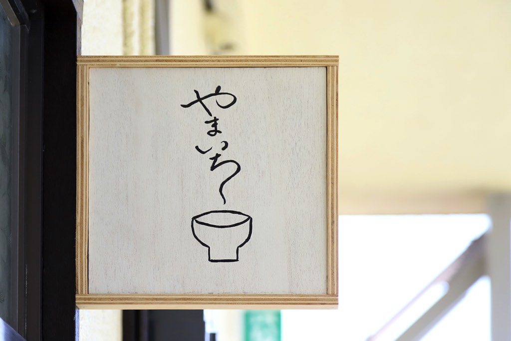 暮らしの道具と喫茶 やまいち