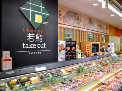 若鮨takeout 新山梨店