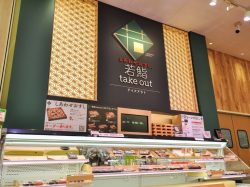 若鮨takeout 湯村店