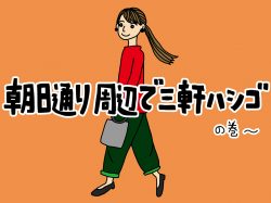【Guru.44】朝日通り周辺で三軒ハシゴの巻～