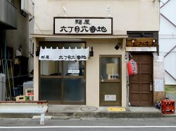 麺屋六丁目六番地5