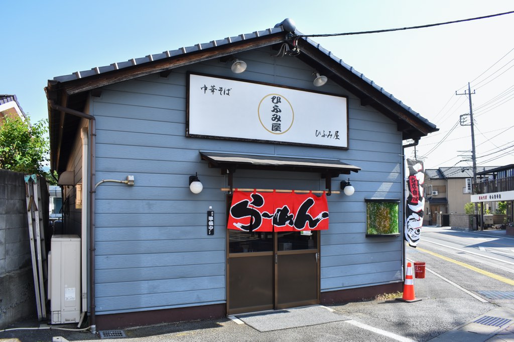中華そば ひふみ屋