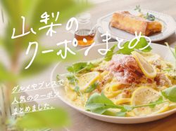 山梨で使えるクーポンまとめ