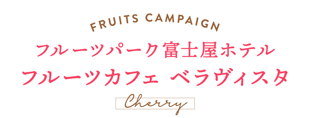 フルーツパーク富士屋ホテル　フルーツカフェ ベラヴィスタ