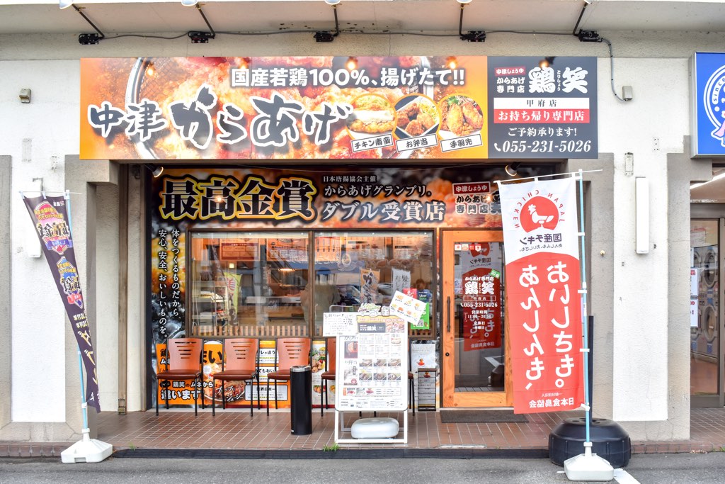 からあげ専門店 鶏笑 甲府店5