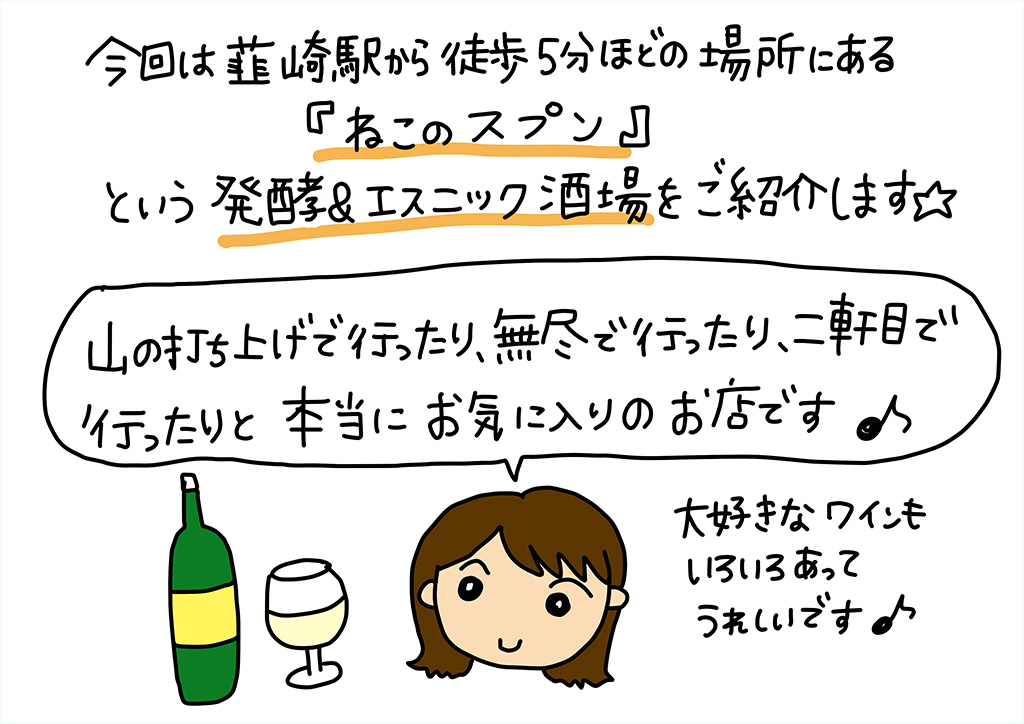 今回は韮崎駅から程近い、わたしのお気に入り「ねこのスプン」をご紹介します。発酵×エスニックとワインが美味しすぎて、飲みだおれ、食いだおれ～!!