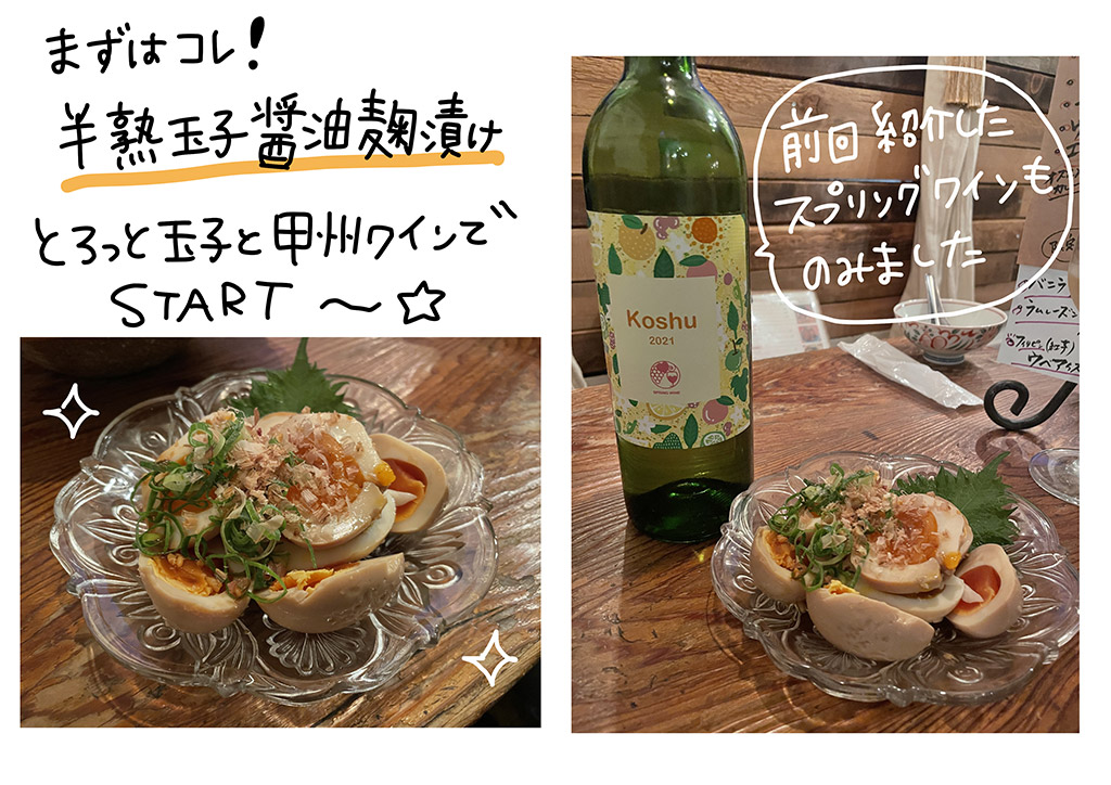 まずはコレ！半熟玉子醤油糀漬けとろっと卵と甲州ワインでスタート～！一緒に前回紹介したスプリングワインも飲みました！
