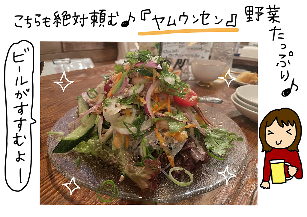 こちらも絶対頼む♪「ヤムウンセン」。野菜たっぷりでビールも進む！