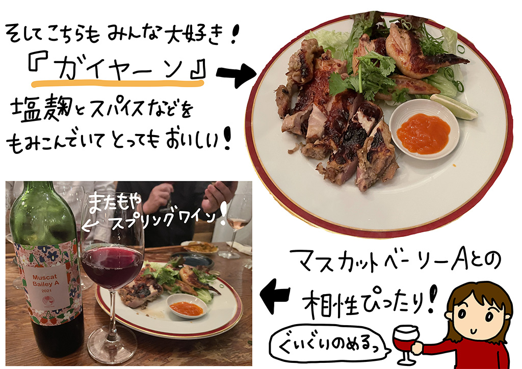 そしてこちらもみんな大好き！「ガイヤーン」塩こうじとスパイスなどを揉みこんでいて、とっても美味しい！マスカットベーリーAとの相性もぴったりでグイグイ飲める！