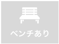 ベンチなし