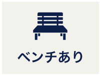 ベンチあり