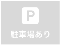 駐車場なし