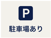 駐車場あり