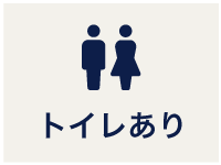 トイレあり