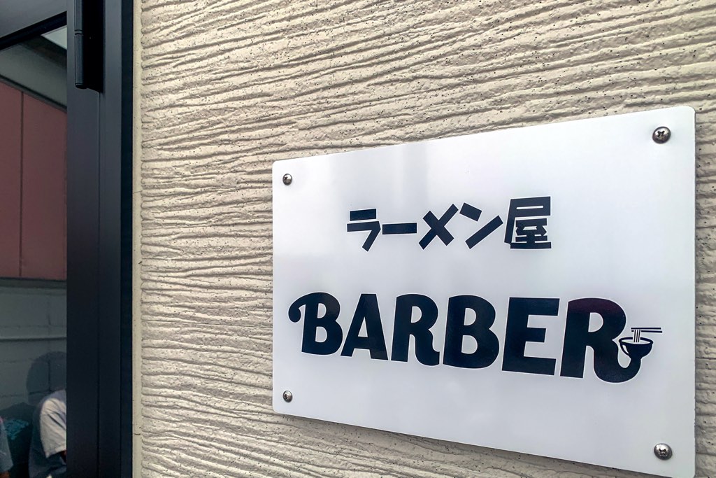 ラーメン屋BARBER（バーバー）