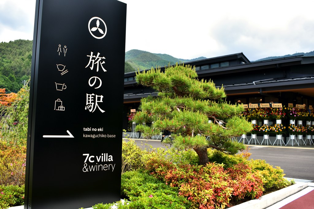旅の駅 kawaguchiko base