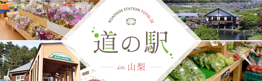 山梨の道の駅一覧全22駅