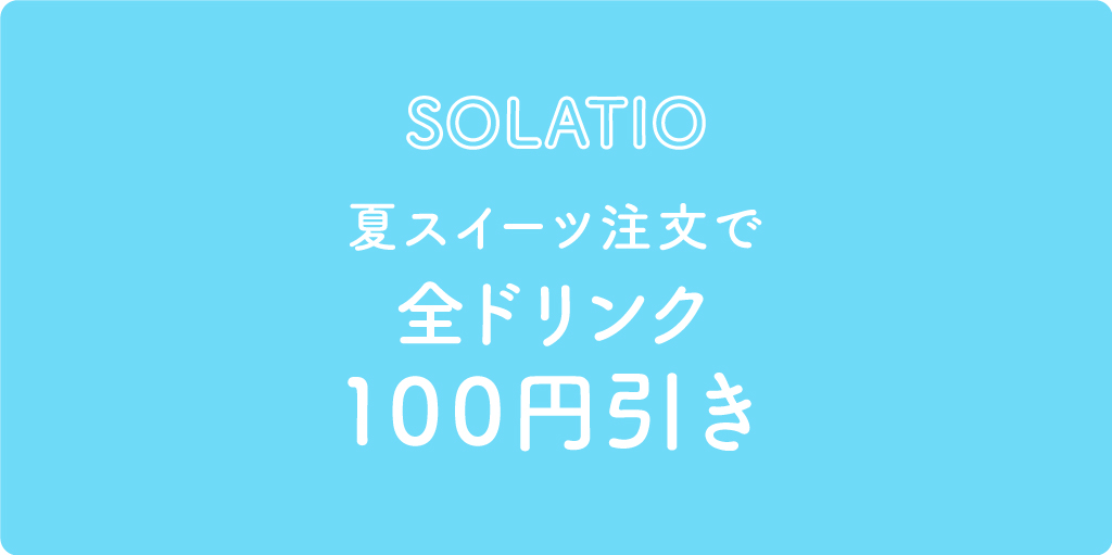 SOLATIO クーポン内容