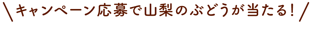 キャンペーン応募で山梨のぶどうが当たる！