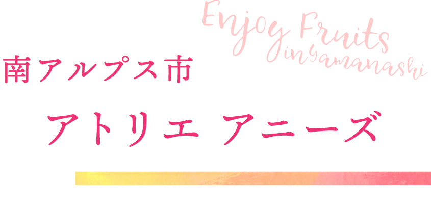 南アルプス市 アトリエアニーズ