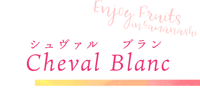 中央市 Cheval Blanc（シュヴァルブラン）
