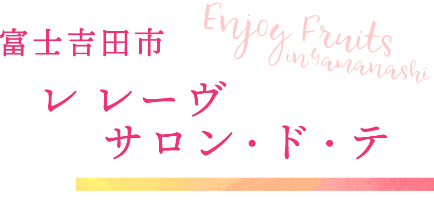 富士吉田市 レ レーヴ サロン・ド・テ