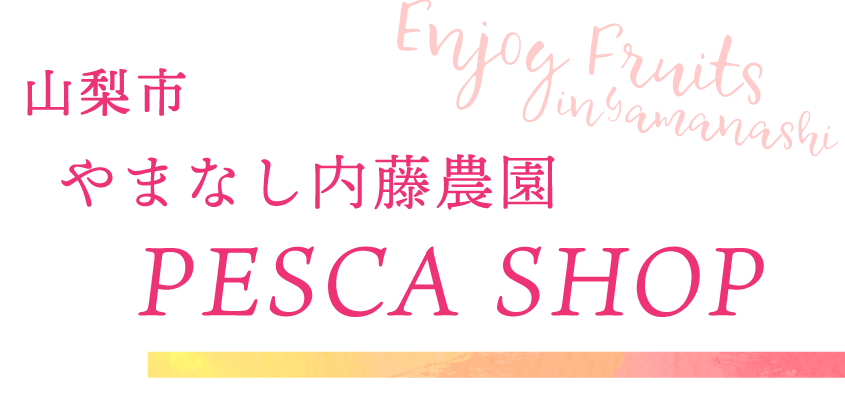 中央市 やまなし内藤農園 PESCA SHOP（ぺスカショップ）