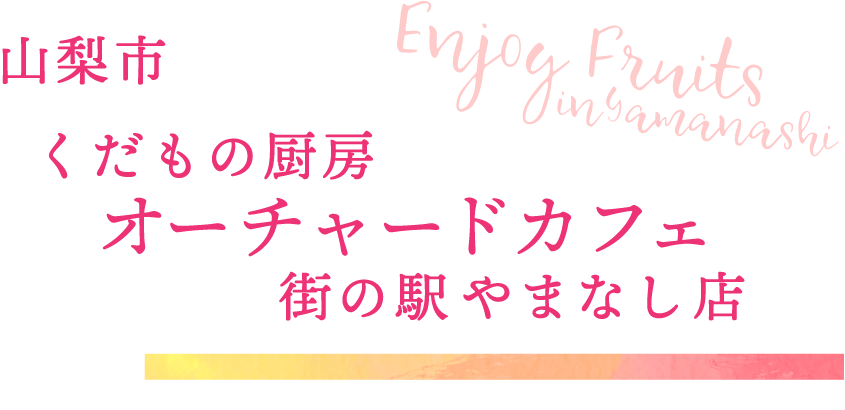 山梨市 くだもの厨房 オーチャードカフェ 街の駅やまなし店