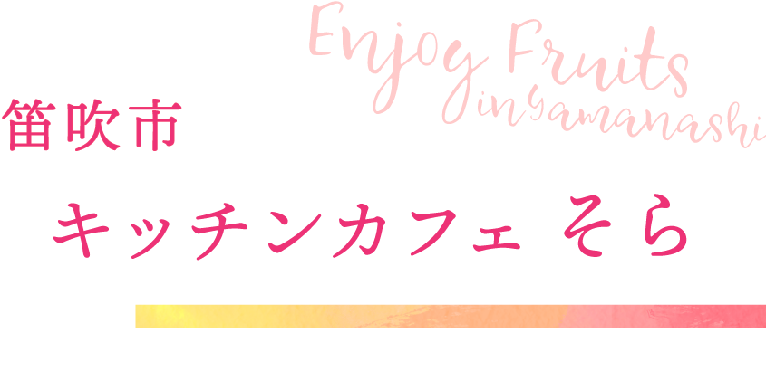 笛吹市 キッチンカフェ そら