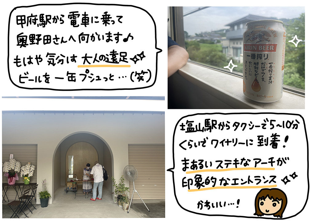 甲府駅から電車に乗って奥野田さんへ向かいます♪もはや気分は大人の遠足☆ビールを一缶プシュッと…(笑）塩山駅からタクシーで5-10分くらいでワイナリーに到着！まあるいステキなアーチが印象的なエントランス！かわいい…!!