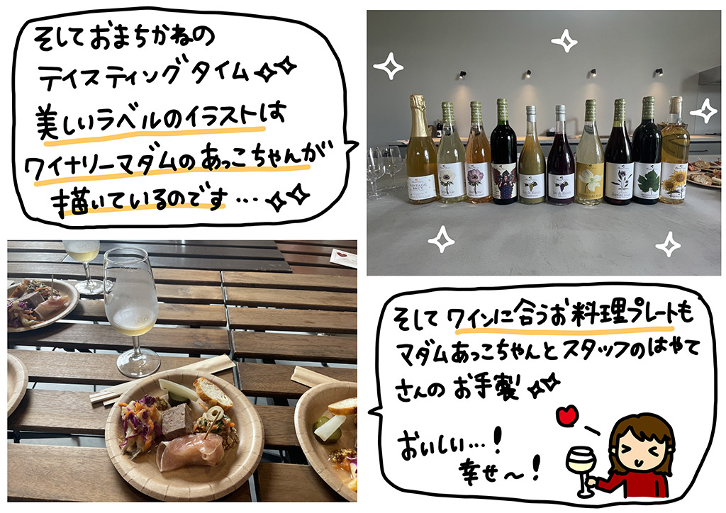 そしてお待ちかねのテイスティングタイム☆美しいラベルのイラストはワイナリーマダムのあっこちゃんが書いているのです…☆　そして、ワインに合うお料理プレートもマダムあっこちゃんとスタッフのはやてさんのお手製☆おいしい…！幸せ～！
