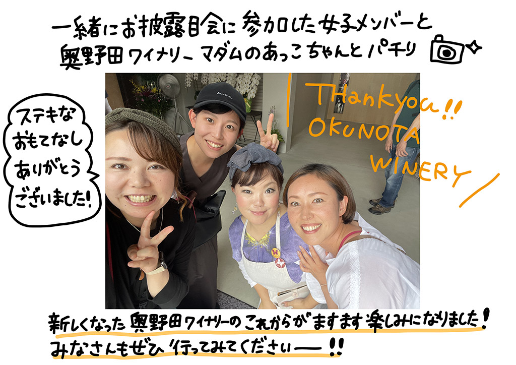 一緒にお披露目会に参加した女子メンバーと奥野田ワイナリーアダムあっこちゃんとパチリ☆ステキなおもてなし、ありがとうございました！新しくなった奥野田ワイナリーのこれからがますます楽しみになりました！みなさんもぜひ行ってみてくださーい！！