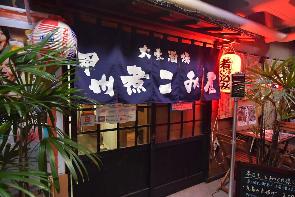 甲州煮込み屋／外観
