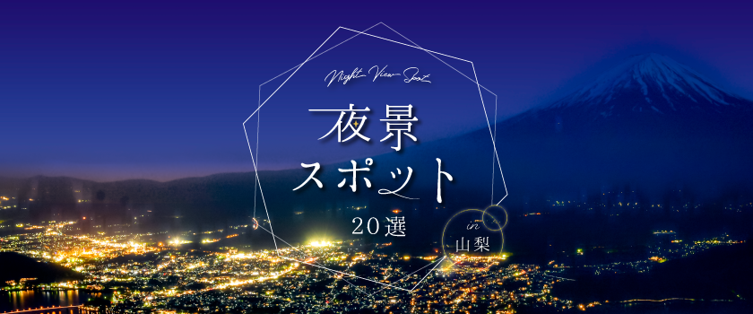 山梨の夜景スポット20選