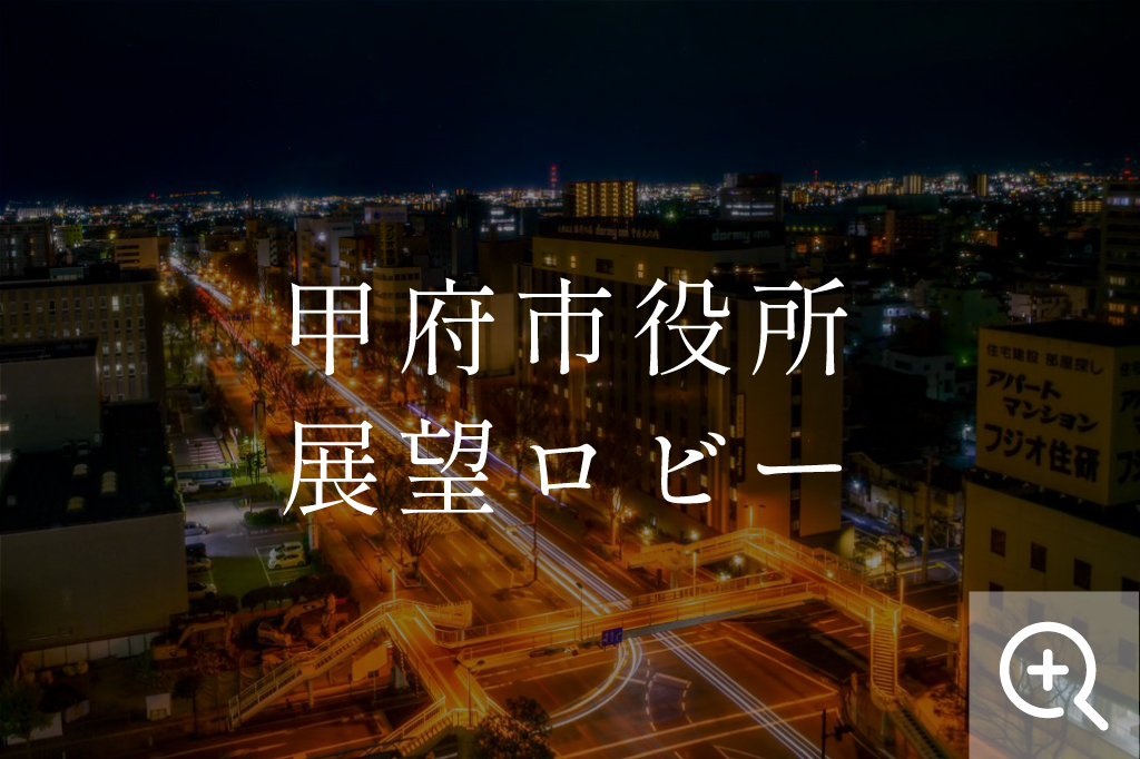 甲府市 甲府市役所展望ロビーの夜景