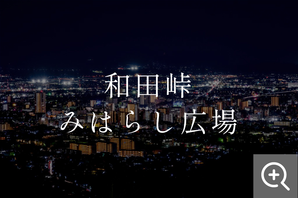 甲府市 和田峠みはらし広場の夜景