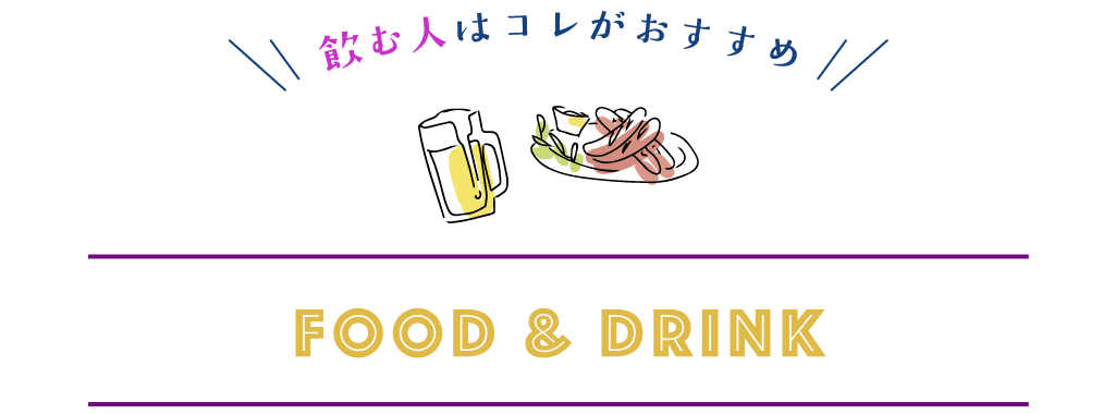 飲む人にはこれがおすすめ！フード＆ドリンク