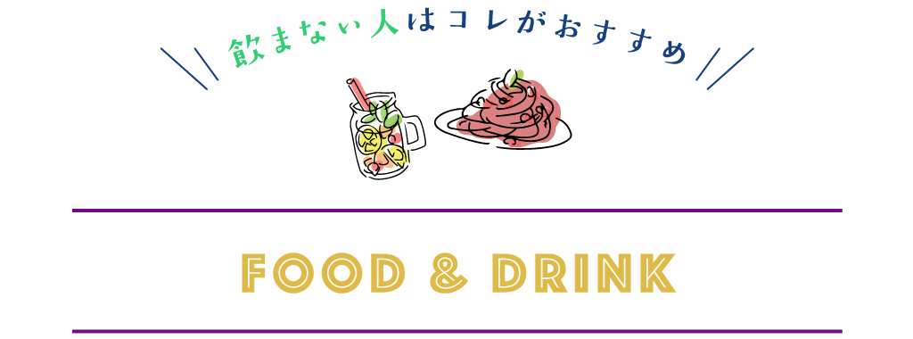飲まない人にはこれがおすすめ！フード＆ドリンク