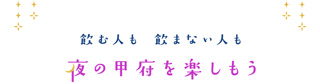 飲む人も飲まない人も夜の甲府特集を楽しもう